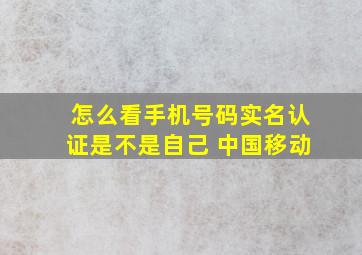 怎么看手机号码实名认证是不是自己 中国移动